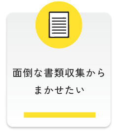 面倒な書類収集からまかせたい