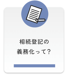 相続登記の義務化って？