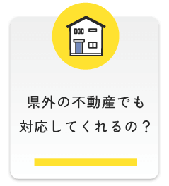 県外の不動産でも対応してくれるの？