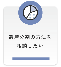 遺産分割の方法を相談したい