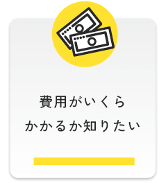 費用がいくらかかるか知りたい