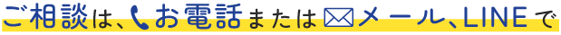 ご相談は、お電話またはWEBで