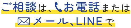 ご相談は、お電話またはWEBで